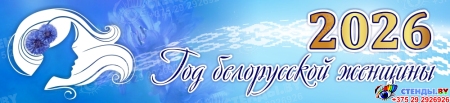 Баннер 2026 Год белорусской женщины №5 Баннер 2026 Год белорусской женщины №5