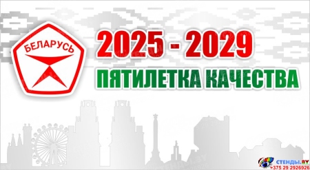 Баннер 3 2025-2029 Пятилетка качества Баннер 3 2025-2029 Пятилетка качества