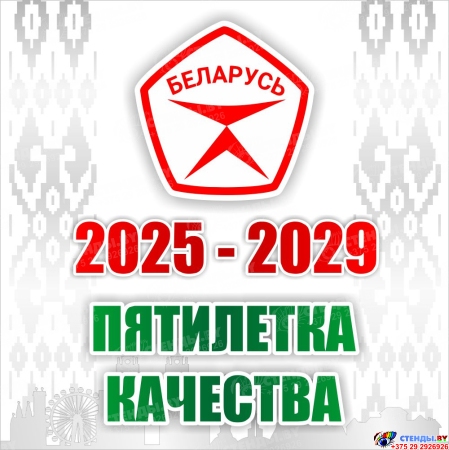 Баннер 4 2025-2029 Пятилетка качества