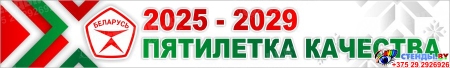 Баннер 6 2025-2029 Пятилетка качества