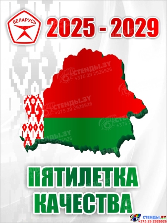 Баннер 7 2025-2029 Пятилетка качества