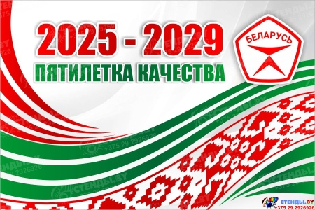 Баннер 8 2025-2029 Пятилетка качества