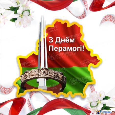 Баннер З Днём Перамогi