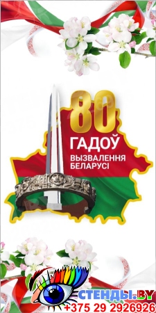 Баннер 80 гадоў вызвалення Беларусi