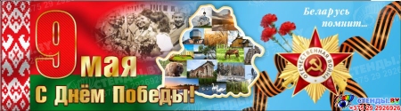 Баннер 80 лет освобождения Беларуси от немецко-фашистских захватчиков №1