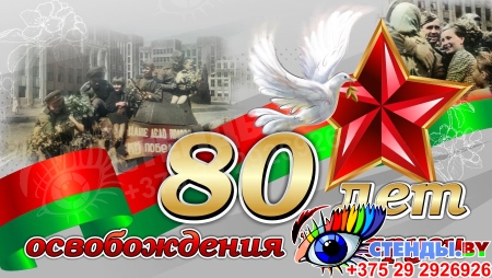 Баннер 80 лет освобождения Беларуси от немецко-фашистских захватчиков №10