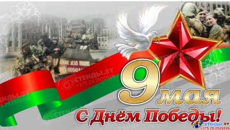 Баннер 80 лет освобождения Беларуси от немецко-фашистских захватчиков №10