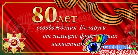 Баннер 80 лет освобождения Беларуси от немецко-фашистских захватчиков №3