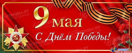 Баннер 80 лет освобождения Беларуси от немецко-фашистских захватчиков №3