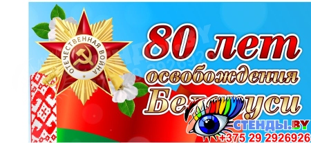 Баннер 80 лет освобождения Беларуси от немецко-фашистских захватчиков №4