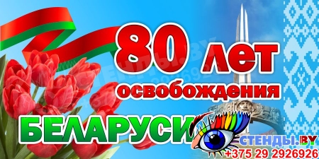 Баннер 80 лет освобождения Беларуси от немецко-фашистских захватчиков №8