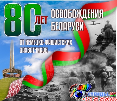 Баннер 80 лет освобождения Беларуси от немецко-фашистских захватчиков №9