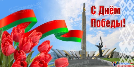 Баннер С Днем Победы