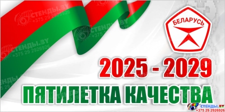 Баннер 9 2025-2029 Пятилетка качества