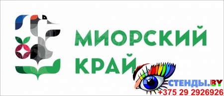 Баннер Брендбук Миорский край