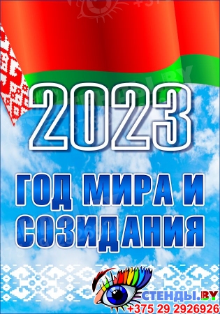 Баннер год мира и созидания 2023 с флагом