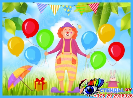 Баннер Клоун с шарами