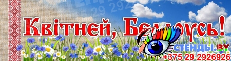 Баннер Квiтней, Беларусь! с васильками