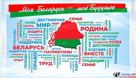 Баннер Моя Беларусь – мое будущее, карта, слова