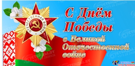 Баннер С Днем Победы в  Великой Отечественной войне в голубых тонах