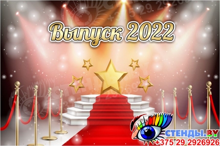 Баннер Выпуск 2022 с пъедесталом и звёздами