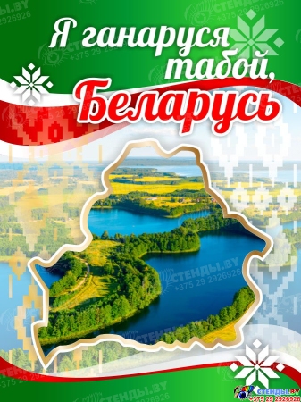 Баннер Я ганаруся табой, Беларусь с белорусской природой