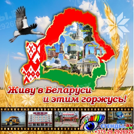 Баннер Живу в Беларуси и этим горжусь