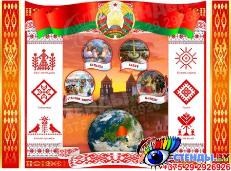 Белорусская символика, орнамент, праздники 1650*1220 мм
