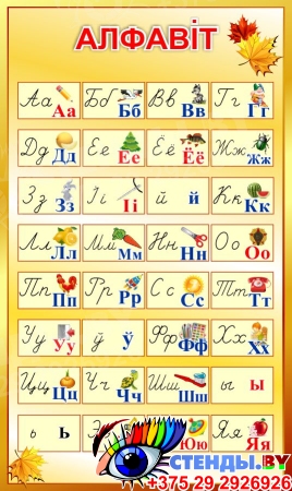 Белорусский печатный и прописной алфавит с картинками 420*700 мм