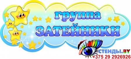 Фигурная табличка в группу Затейники для детского сада  280х112 мм