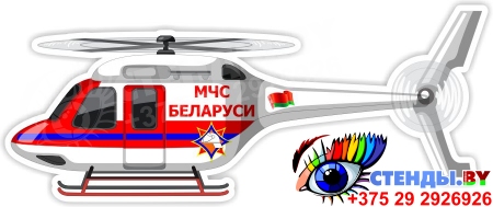 Фигурный двухсторонний элемент Вертолёт МЧС Беларуси 870*370 мм