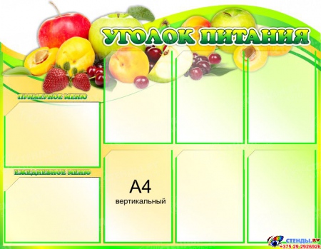 Композиция Стендов Уголок питания с фруктами и Правильное питание- залог здоровья! 2200*850 мм Изображение #2