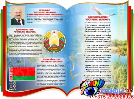 Фигурный Стенд Герб, Гимн, Флаг, президент Республики Беларусь на фоне книги 1150*850 мм