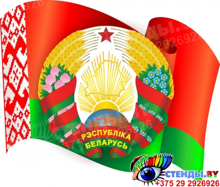 Фигурный стенд Герб и Флаг Республики Беларусь Большой 700*590мм
