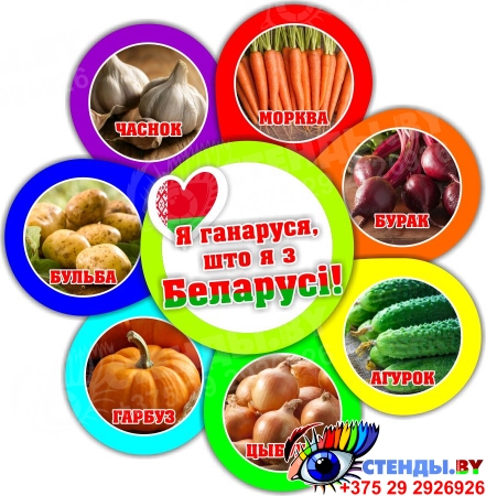 Фигурный стенд Я ганаруся, што я з Беларусi! овощи 490*500 мм