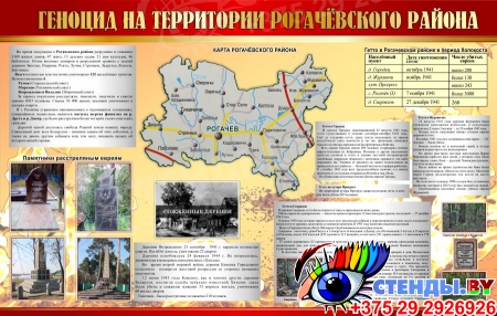 Геноцид на территории Рогачёвского района 1100*700 мм