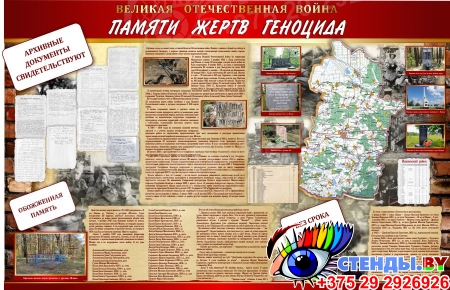 Геноцид жителей Ивановского района Брестской области 1500*960 мм