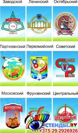 Гербы районов города Минска 240*330 мм