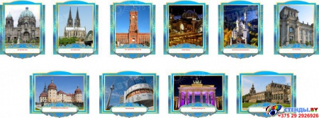 Комплект фигурных стендов Достопримечательности Германии для кабинета немецкого языка в золотисто-голубых  тонах 270*350 мм, 350*270 мм