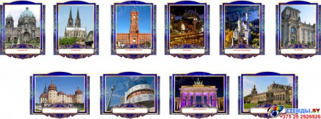 Комплект фигурных стендов Достопримечательности Германии для кабинета немецкого языка в золотисто-синих  тонах  270*350 мм,  350*270 мм