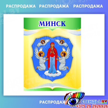 Комплект Гербов областных городов Республики Беларусь 430*550 мм СКИДКА