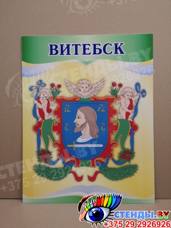 Комплект Гербов областных городов Республики Беларусь 430*550 мм СКИДКА Изображение #1