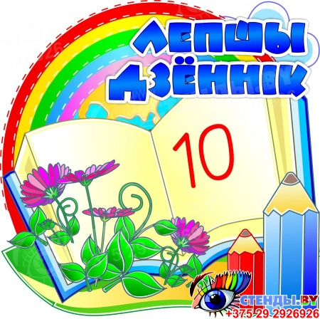 Комплект наклеек Лепшы дзённiк на белорусском языке 20 шт 51*51 мм