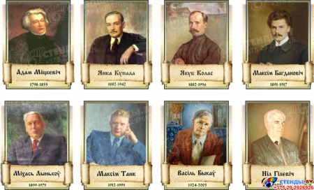 Комплект  портретов Белорусских писателей для кабинета белорусской литературы 240*300 мм