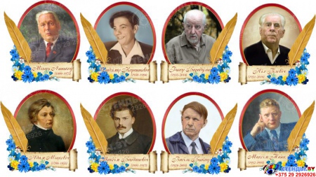 Комплект портретов Белорусских писателей в стиле свиток 300*330 мм