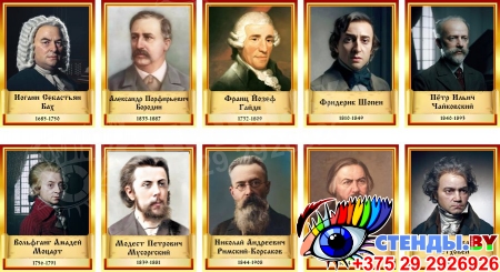 Комплект портретов композиторов 10 шт 300*400 мм