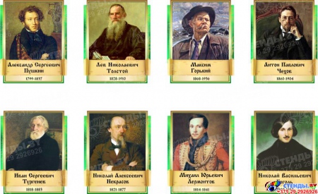 Комплект  портретов Литературных классиков для кабинета русской литературы в золотисто-зеленых тонах 240*300 мм
