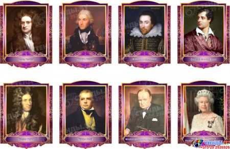 Комплект портретов Знаменитые Британцы для кабинета английского языка в золотисто-сиреневых тонах 260*350 мм