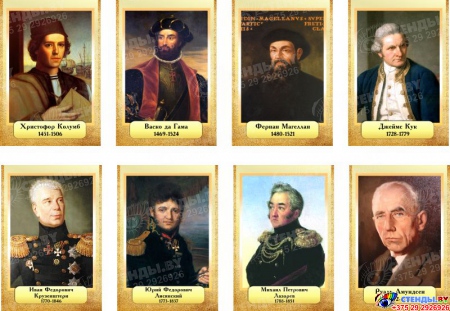 Комплект  портретов Знаменитые географы для кабинета географии №1 200*290 мм