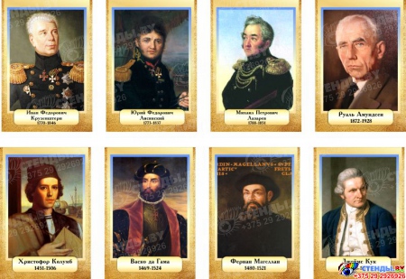 Комплект  портретов Знаменитые географы для кабинета географии №2 200*290 мм